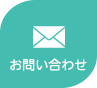 メールでお問合わせ